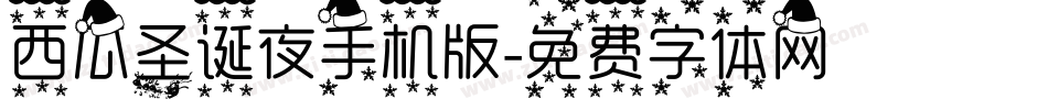 西瓜圣诞夜手机版字体转换