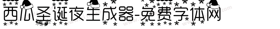 西瓜圣诞夜生成器字体转换