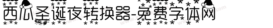 西瓜圣诞夜转换器字体转换