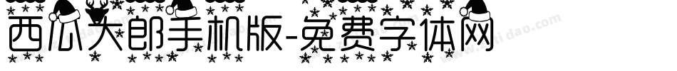 西瓜大郎手机版字体转换