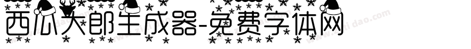 西瓜大郎生成器字体转换