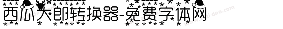 西瓜大郎转换器字体转换