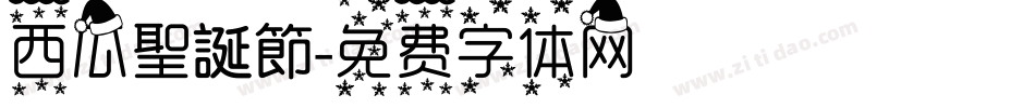 西瓜聖誕節字体转换