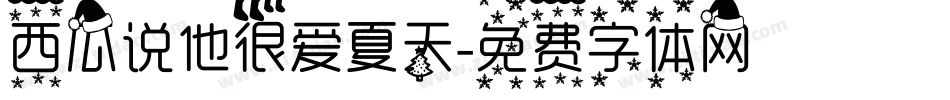 西瓜说他很爱夏天字体转换