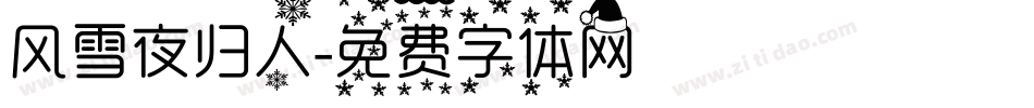 风雪夜归人字体转换