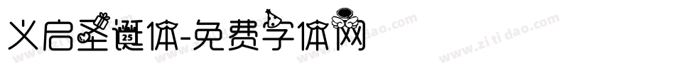 义启圣诞体字体转换