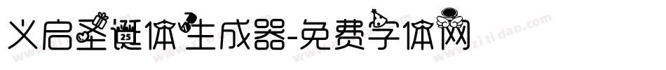 义启圣诞体生成器字体转换