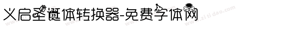 义启圣诞体转换器字体转换