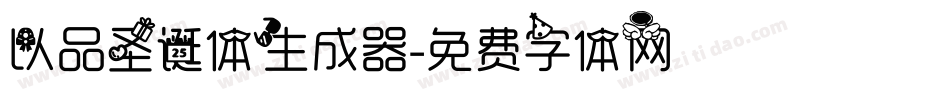 以品圣诞体生成器字体转换