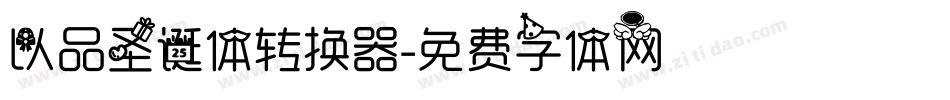 以品圣诞体转换器字体转换