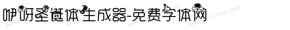 咿呀圣诞体生成器字体转换
