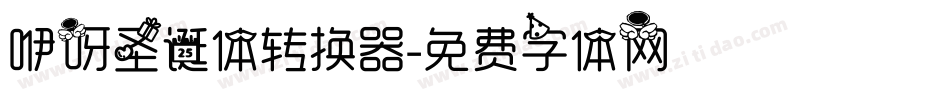 咿呀圣诞体转换器字体转换