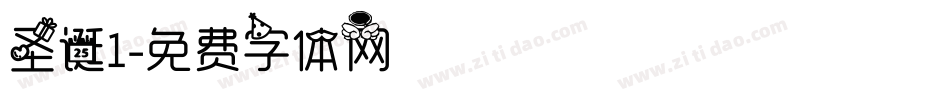 圣诞1字体转换