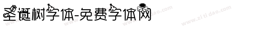 圣诞树字体字体转换