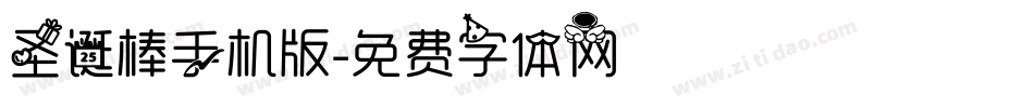 圣诞棒手机版字体转换
