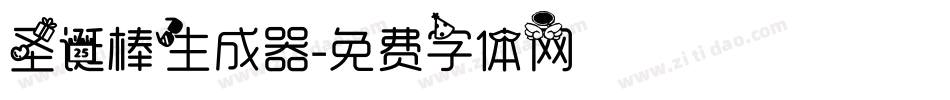 圣诞棒生成器字体转换