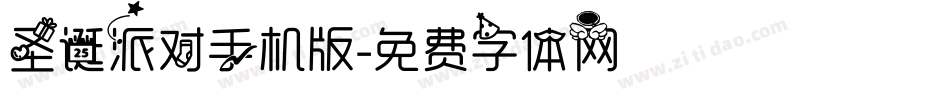 圣诞派对手机版字体转换