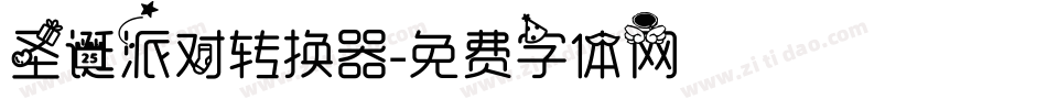 圣诞派对转换器字体转换