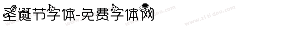 圣诞节字体字体转换