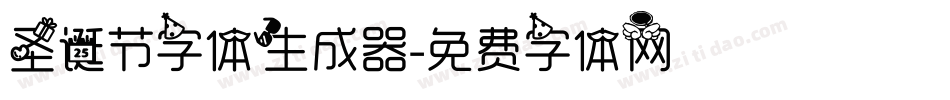 圣诞节字体生成器字体转换