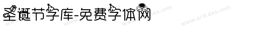 圣诞节字库字体转换