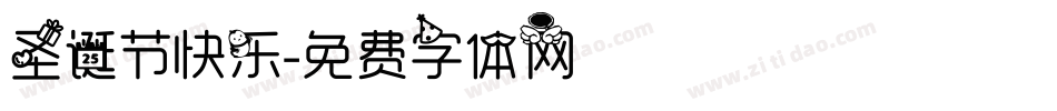 圣诞节快乐字体转换