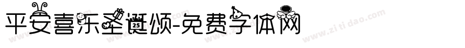 平安喜乐圣诞颂字体转换