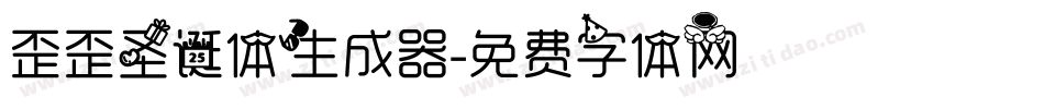 歪歪圣诞体生成器字体转换