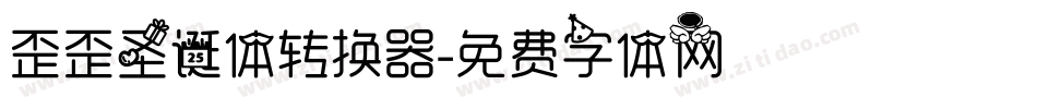 歪歪圣诞体转换器字体转换