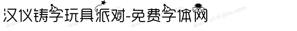 汉仪铸字玩具派对字体转换