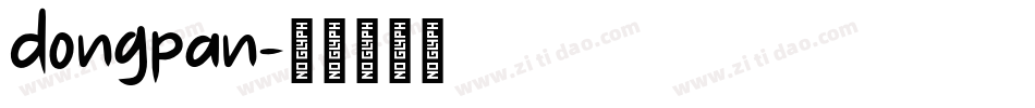 dongpan字体转换