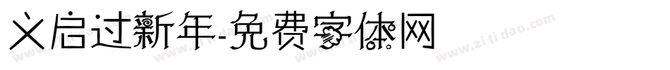 义启过新年字体转换