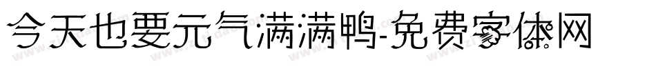 今天也要元气满满鸭字体转换