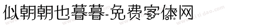 似朝朝也暮暮字体转换