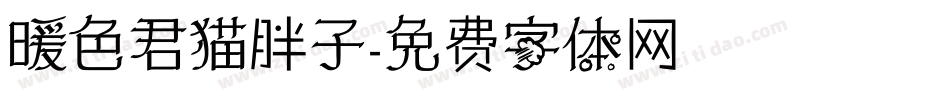 暖色君猫胖子字体转换