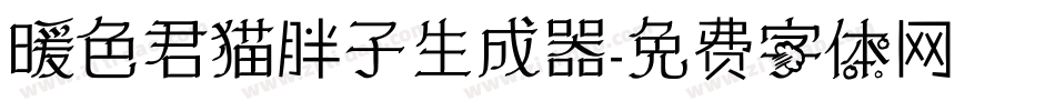 暖色君猫胖子生成器字体转换