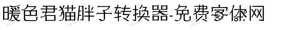 暖色君猫胖子转换器字体转换