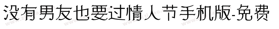 没有男友也要过情人节手机版字体转换