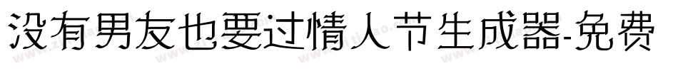 没有男友也要过情人节生成器字体转换