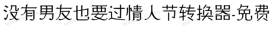 没有男友也要过情人节转换器字体转换