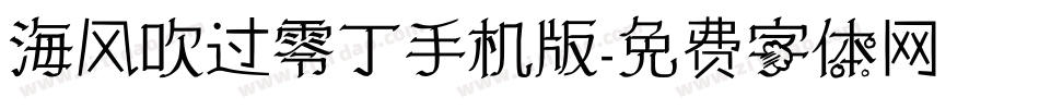 海风吹过零丁手机版字体转换