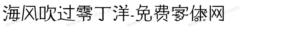 海风吹过零丁洋字体转换