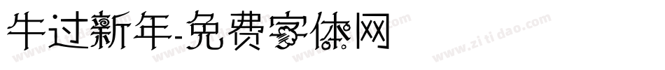 牛过新年字体转换