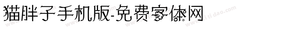 猫胖子手机版字体转换