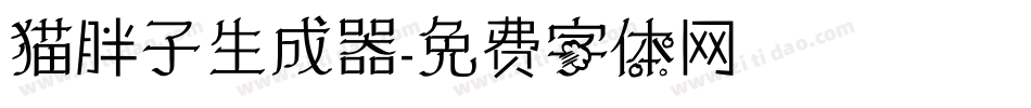 猫胖子生成器字体转换
