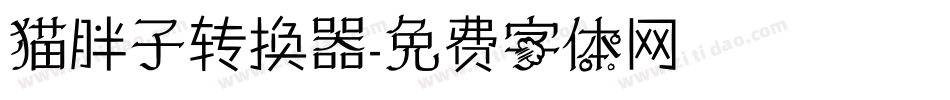 猫胖子转换器字体转换