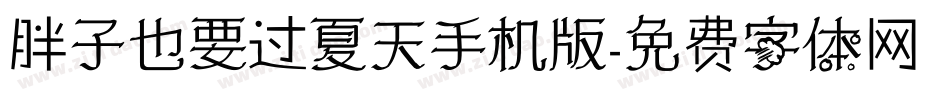 胖子也要过夏天手机版字体转换
