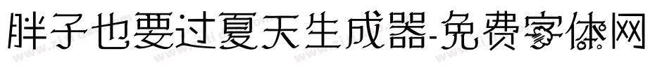 胖子也要过夏天生成器字体转换
