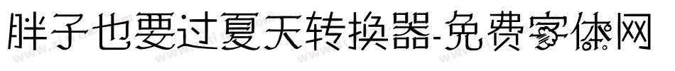 胖子也要过夏天转换器字体转换