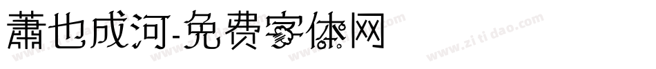 蕭也成河字体转换